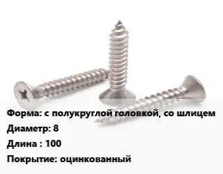 Саморез с полукруглой головкой, со шлицем D=8 L=100 оцинкованный